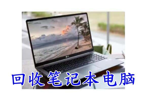 鄯善县回收笔记本